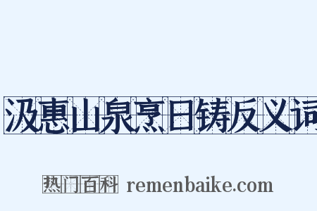 汲惠山泉烹日铸反义词是什么意思的图片